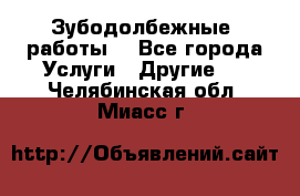 Зубодолбежные  работы. - Все города Услуги » Другие   . Челябинская обл.,Миасс г.